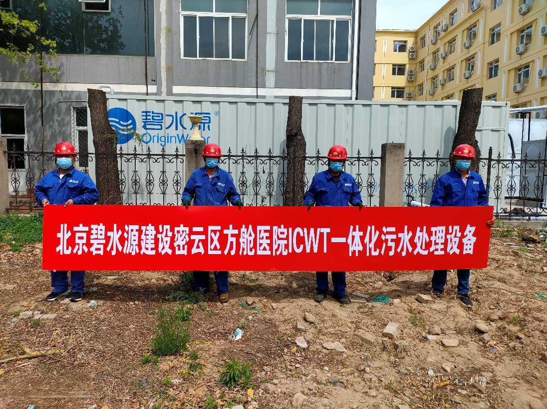 密云融媒：担使命、保安康！z6com尊龙凯时为北京密云区方舱医院提供污水处理支持
